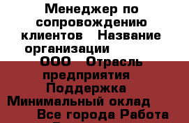 Менеджер по сопровождению клиентов › Название организации ­ GoldIT, ООО › Отрасль предприятия ­ Поддержка › Минимальный оклад ­ 20 000 - Все города Работа » Вакансии   . Московская обл.,Юбилейный г.